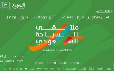الرياض تحتضن النسخة الثالثة من ملتقى السياحة السعودي تحت شعار ’لنكتشف‘