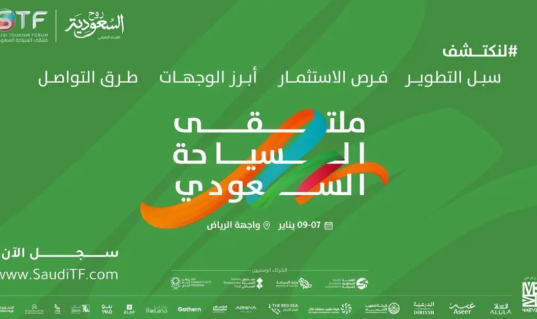 الرياض تحتضن النسخة الثالثة من ملتقى السياحة السعودي تحت شعار ’لنكتشف‘