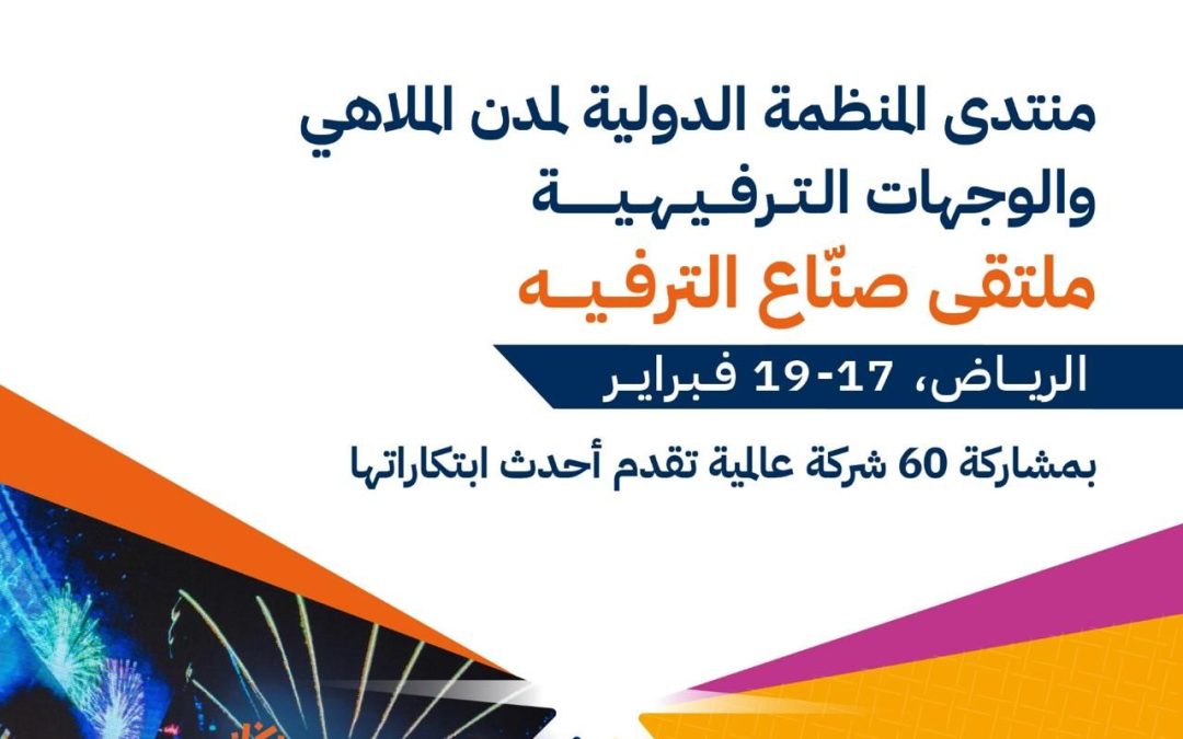 الرياض تستضيف قمة IAAPA الشرق الأوسط 2025.. مركز عالمي للوجهات الترفيهية