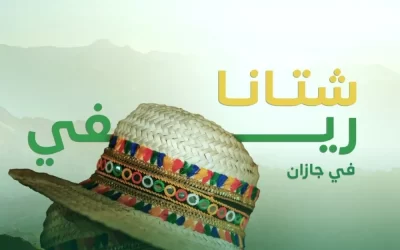 انطلاق فعاليات “شتانا ريفي” بجازان.. تجربة زراعية وسياحية أصيلة