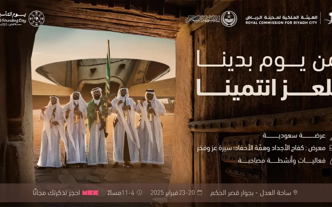 الرياض تحتفي بيوم التأسيس بفعالية تراثية وثقافية في قصر الحكم