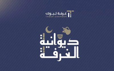 غرفة تبوك تطلق “ديوانية الغرفة الرمضانية” لتعزيز التواصل مع المجتمع وقطاع الأعمال