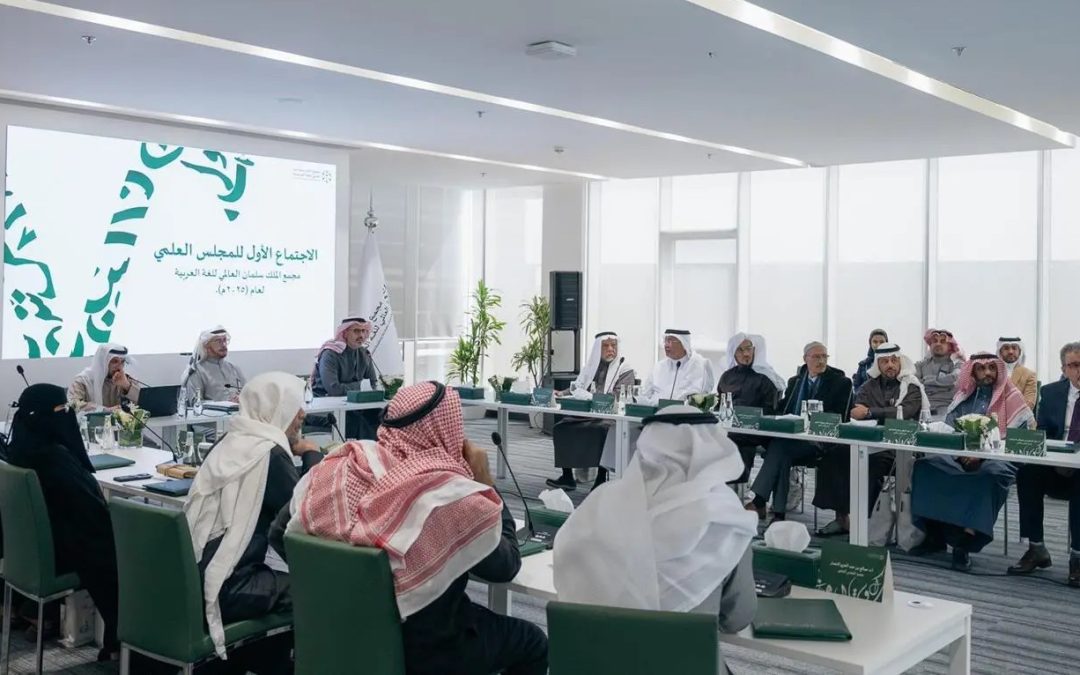 مجمع الملك سلمان العالمي للغة العربية يعقد الاجتماع الأول لأعضاء المجلس العلمي