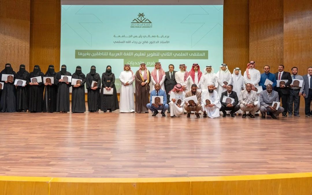 جامعة الملك خالد تطلق ملتقى تطوير اللغة العربية للناطقين بغيرها.. الذكاء الاصطناعي والمناهج الحديثة في صدارة النقاشات