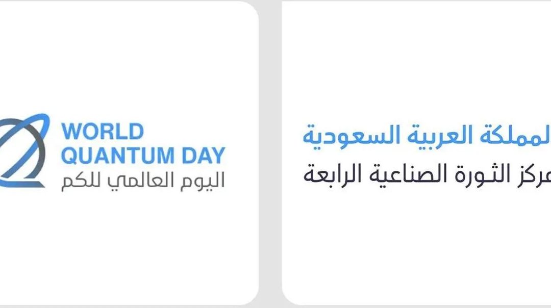 “مركز الثورة الصناعية الرابعة” يستضيف قادة عالميين لاستكشاف إمكانيات تقنيات الكم