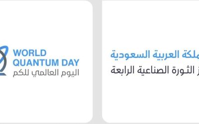 “مركز الثورة الصناعية الرابعة” يستضيف قادة عالميين لاستكشاف إمكانيات تقنيات الكم