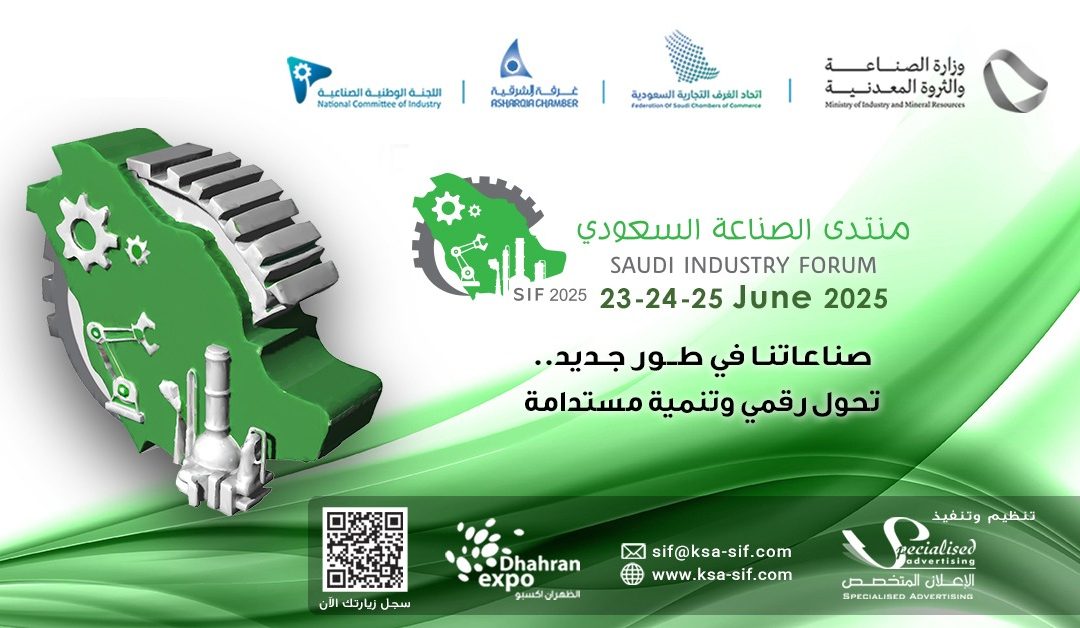 🔧 منتدى الصناعة السعودي 2025 يُطلق من الظهران تحت شعار “تحول رقمي وتنمية مستدامة”