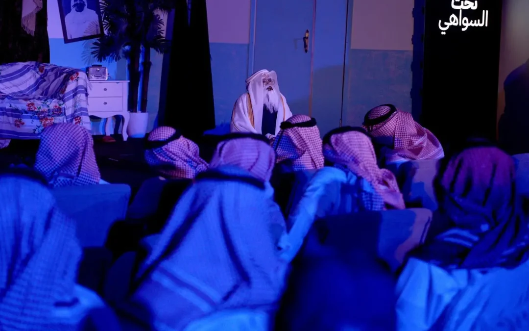 🎭 “تحت السواهي”.. عرض مسرحي يُلامس الواقع ويكشف عن مواهب سعودية واعدة على خشبة فنون الرياض