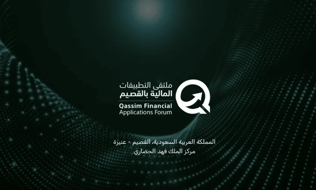 ملتقى التطبيقات المالية بالقصيم 2025 ينطلق في عنيزة بمشاركة خبراء القطاع لتعزيز الابتكار والأمن الرقمي