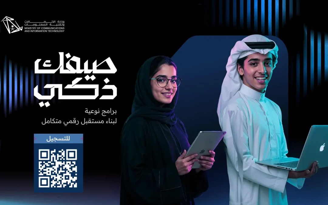 “صيفك ذكي”.. مبادرة وطنية لتمكين المجتمع من المهارات الرقمية والذكاء الاصطناعي بقيادة وزارة الاتصالات