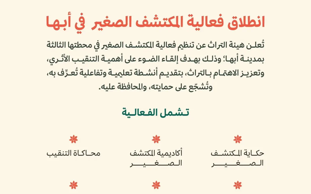 “المكتشف الصغير” ينطلق في أبها لتعريف الأطفال بعلم الآثار وتعزيز الوعي بالتراث الوطني