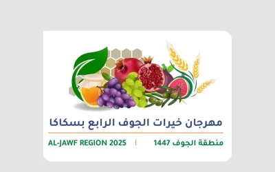 انطلاق مهرجان “خيرات الجوف” الرابع غدًا بسكاكا لتعزيز التسويق الزراعي ودعم المزارعين