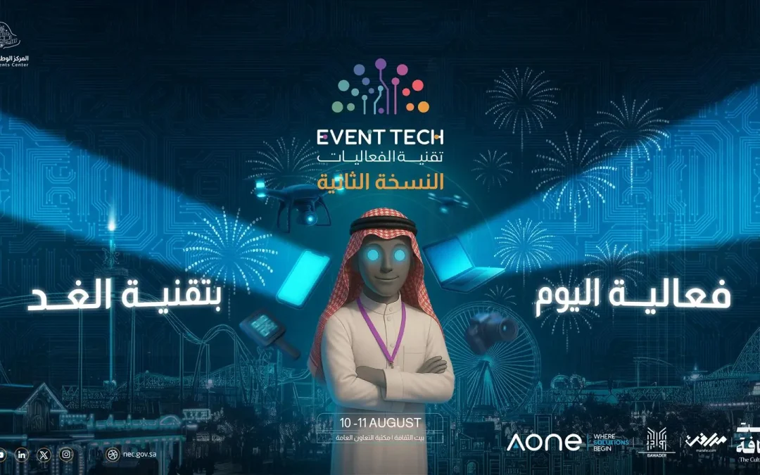 انطلاق ملتقى Event Tech Meetup 2025 في الرياض لتعزيز الابتكار والتحول الرقمي في صناعة الفعاليات