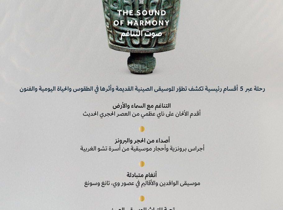 هيئة المتاحف تطلق معرض “صوت التناغم” الصيني بالمتحف الوطني في الرياض ضمن العام الثقافي السعودي–الصيني 2025