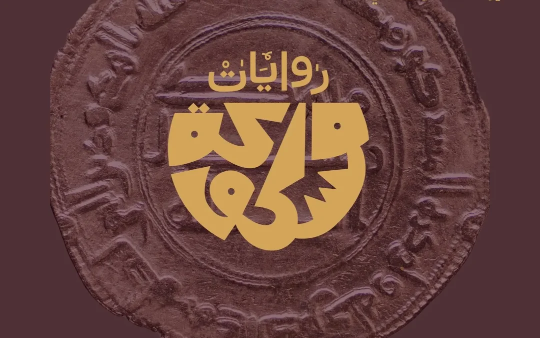 🏛️ “روايات مسكوكة”.. معرض يوثّق إرث العملات السعودية عبر 1300 عام في المتحف الوطني بالرياض