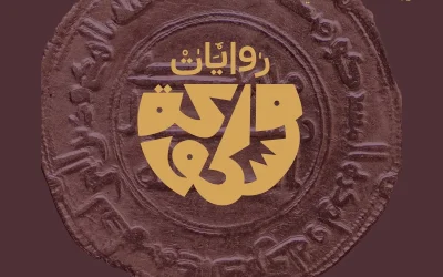 🏛️ “روايات مسكوكة”.. معرض يوثّق إرث العملات السعودية عبر 1300 عام في المتحف الوطني بالرياض