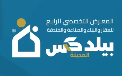 انطلاق معرض “المدينة بيلدكس 2025” بمشاركة أكثر من 150 شركة محلية ودولية في مركز الملك سلمان الدولي للمؤتمرات