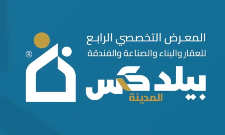 انطلاق معرض “المدينة بيلدكس 2025” بمشاركة أكثر من 150 شركة محلية ودولية في مركز الملك سلمان الدولي للمؤتمرات