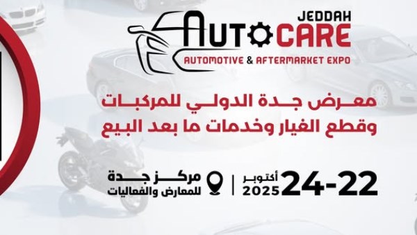 جدة تستعد لاستضافة معرض “أوتوكير جدة 2025”.. منصة تجمع خبراء المركبات وقطاع خدمات ما بعد البيع