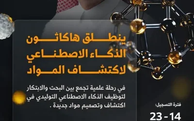 بإشراف الفائز بجائزة نوبل في الكيمياء 2025.. “كاكست” تنظّم هاكثون الذكاء الاصطناعي لاكتشاف المواد