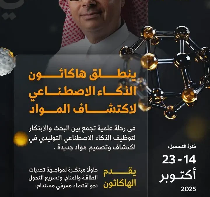 بإشراف الفائز بجائزة نوبل في الكيمياء 2025.. “كاكست” تنظّم هاكثون الذكاء الاصطناعي لاكتشاف المواد