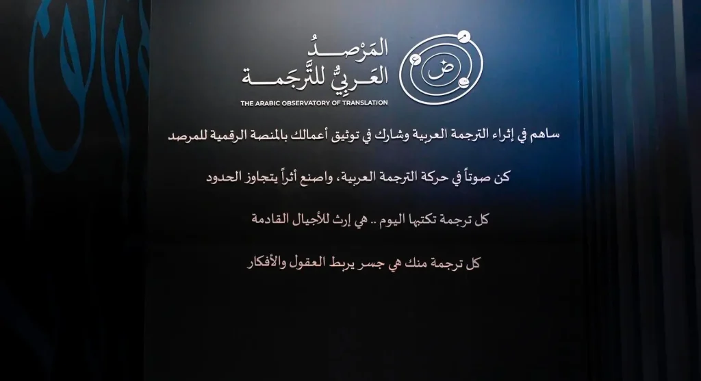 من الرياض تنطلق نهضة الترجمة العربية.. مبادرات سعودية ترسم ملامح مستقبل الثقافة الإقليمية