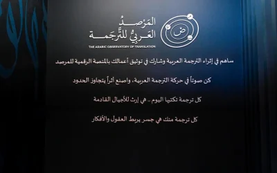 من الرياض تنطلق نهضة الترجمة العربية.. مبادرات سعودية ترسم ملامح مستقبل الثقافة الإقليمية
