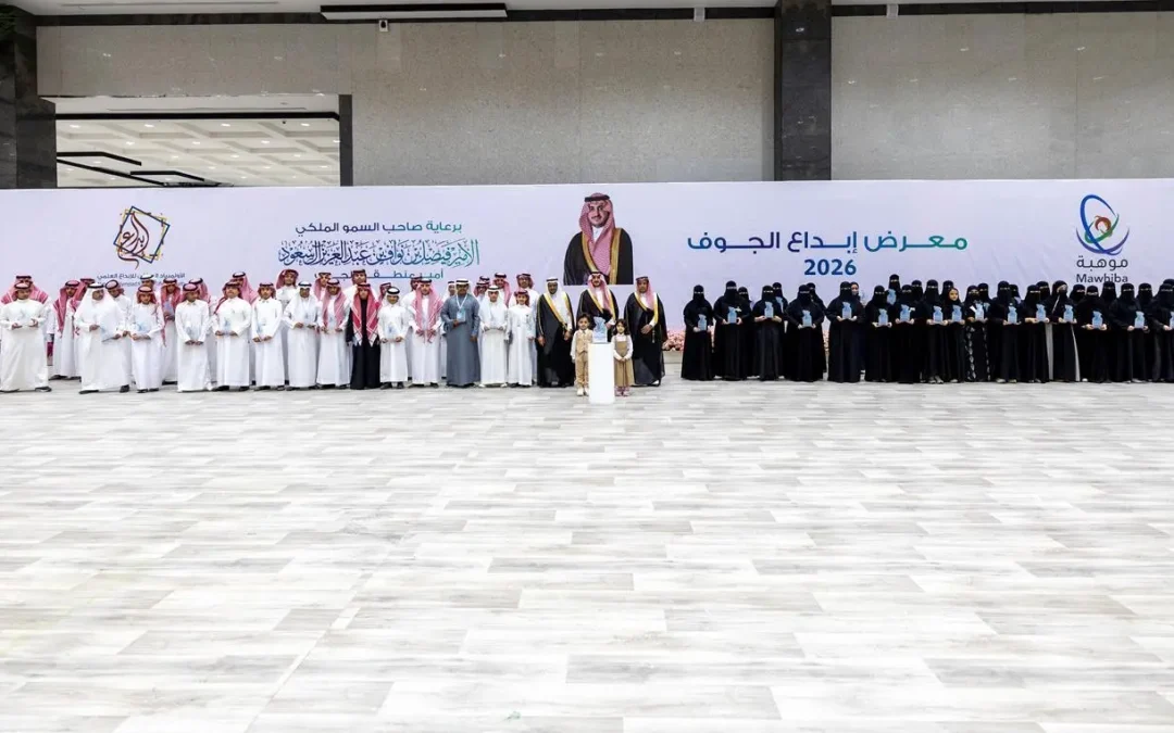 أمير الجوف يفتتح معرض “إبداع الجوف 2026” ويشيد بتميز طلاب المنطقة في مجالات الابتكار والبحث العلمي