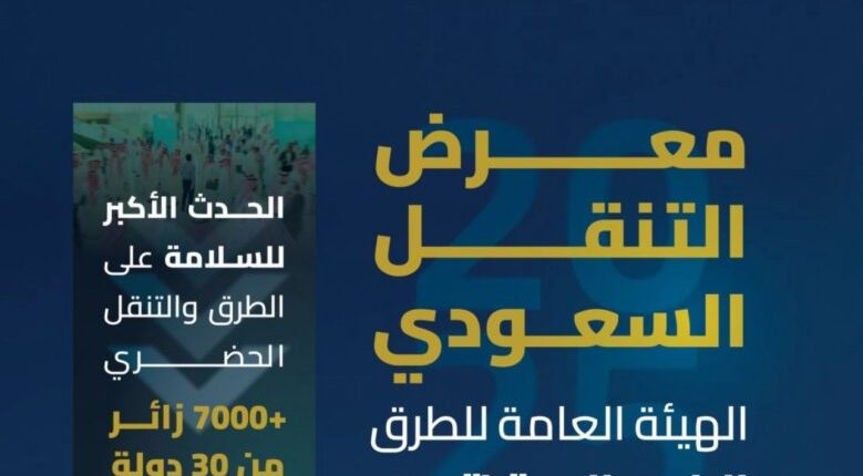 انطلاق المعرض السعودي للتنقل الداخلي 2025 في الرياض بمشاركة عالمية في تقنيات الطرق والسكك الحديدية والنقل