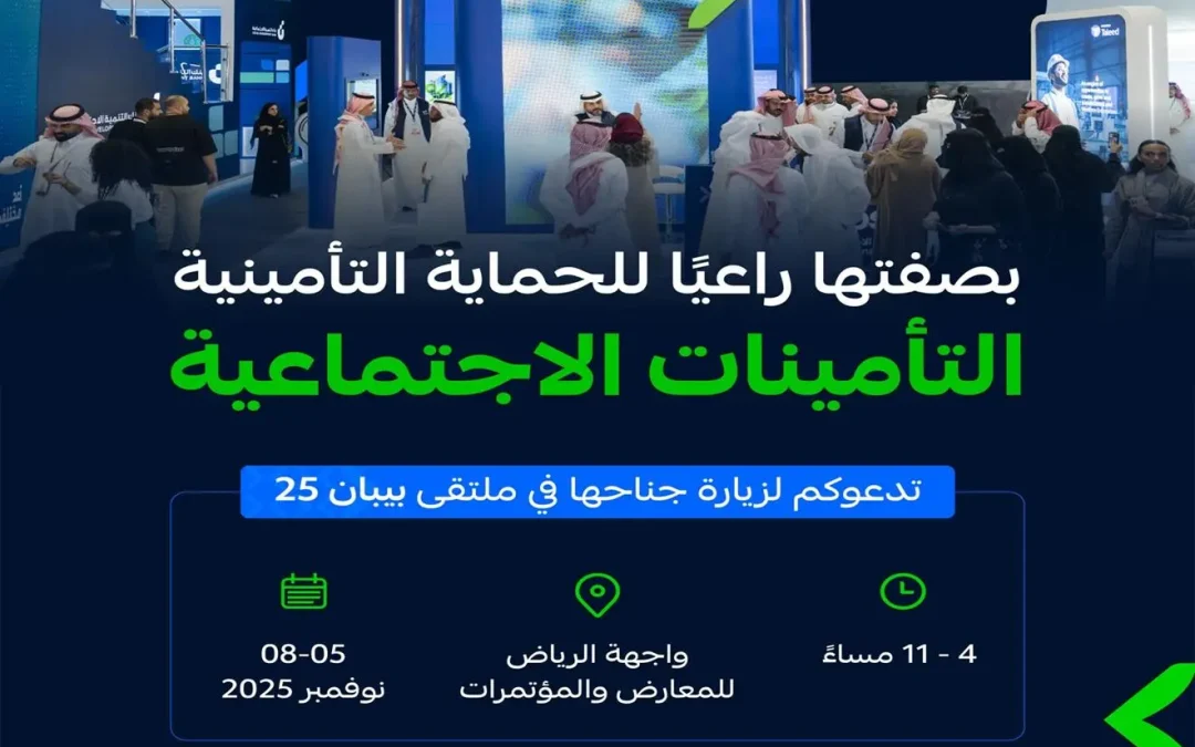 التأمينات الاجتماعية تشارك راعيًا للحماية التأمينية في مؤتمر ومعرض “بيبان 2025” لدعم رواد الأعمال