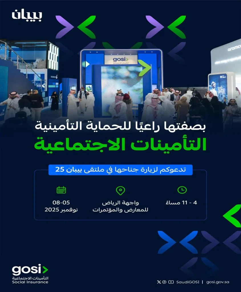 التأمينات الاجتماعية تشارك راعيًا للحماية التأمينية في مؤتمر ومعرض “بيبان 2025” لدعم رواد الأعمال
