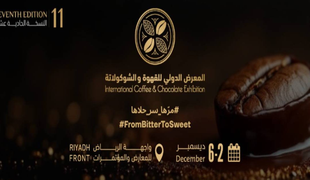 انطلاق المعرض الدولي للقهوة والشوكولاتة 2025 بمشاركة أكثر من 300 جهة من 40 دولة في واجهة الرياض