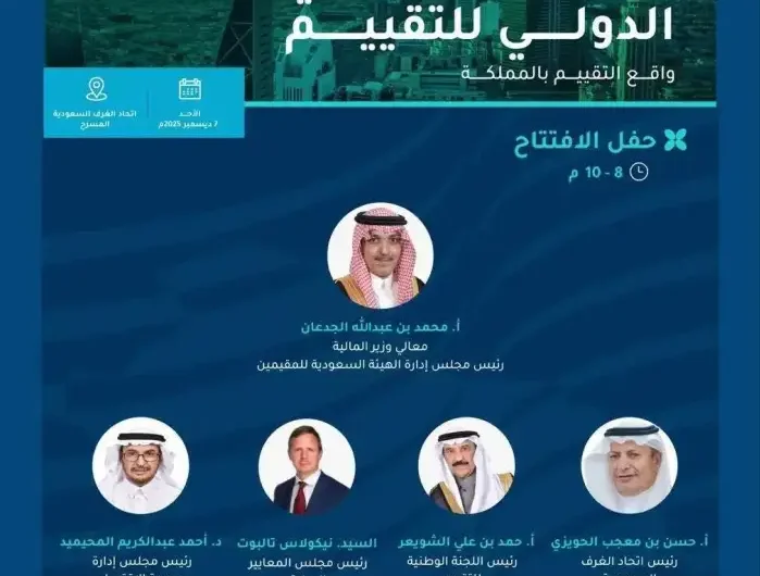 الرياض تحتضن النسخة الأولى من المؤتمر السعودي الدولي للتقييم بمشاركة جهات محلية ودولية وخبراء القطاع