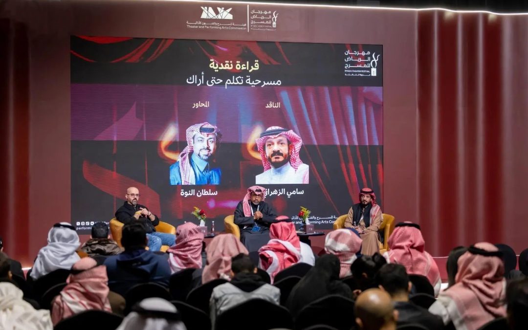 انطلاق الدورة الثالثة من مهرجان الرياض للمسرح بعروض نوعية وبرامج تمكينية تعزّز الحراك المسرحي
