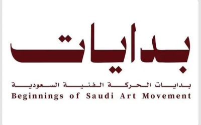 هيئة الفنون البصرية تطلق معرض “بدايات.. بدايات الحركة الفنية السعودية”