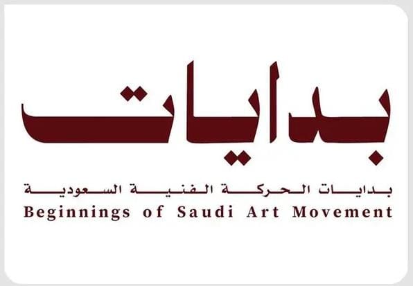 هيئة الفنون البصرية تطلق معرض “بدايات.. بدايات الحركة الفنية السعودية”