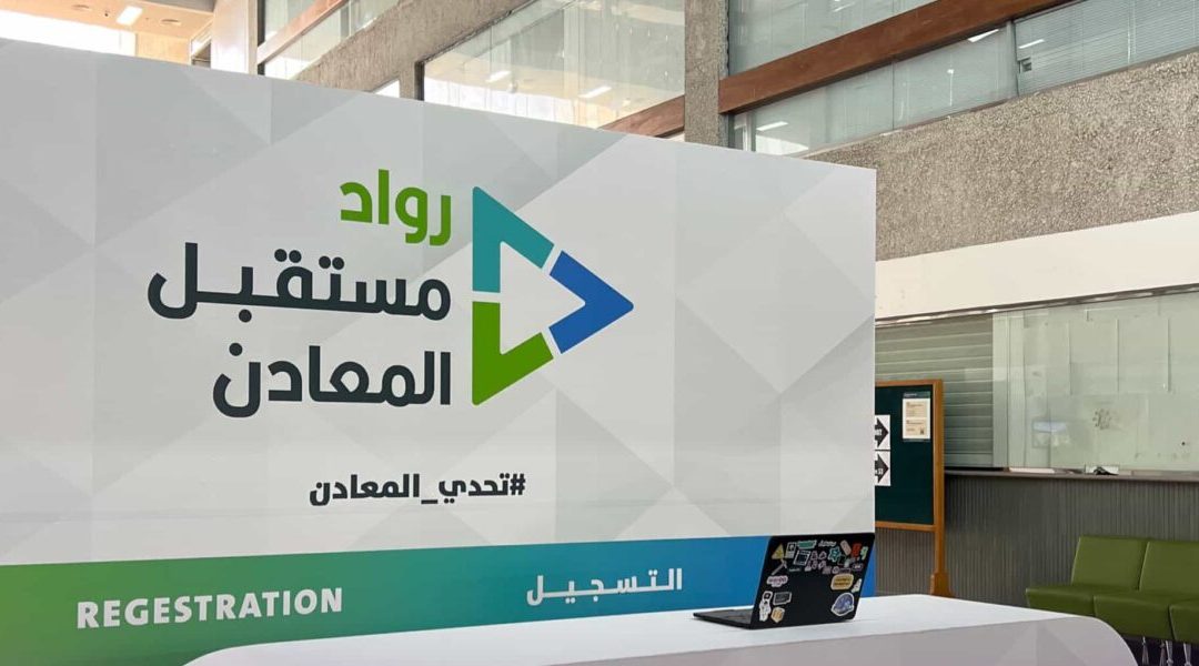 انطلاق المعسكر الحضوري للمنافسة العالمية للابتكار في المعادن بالرياض