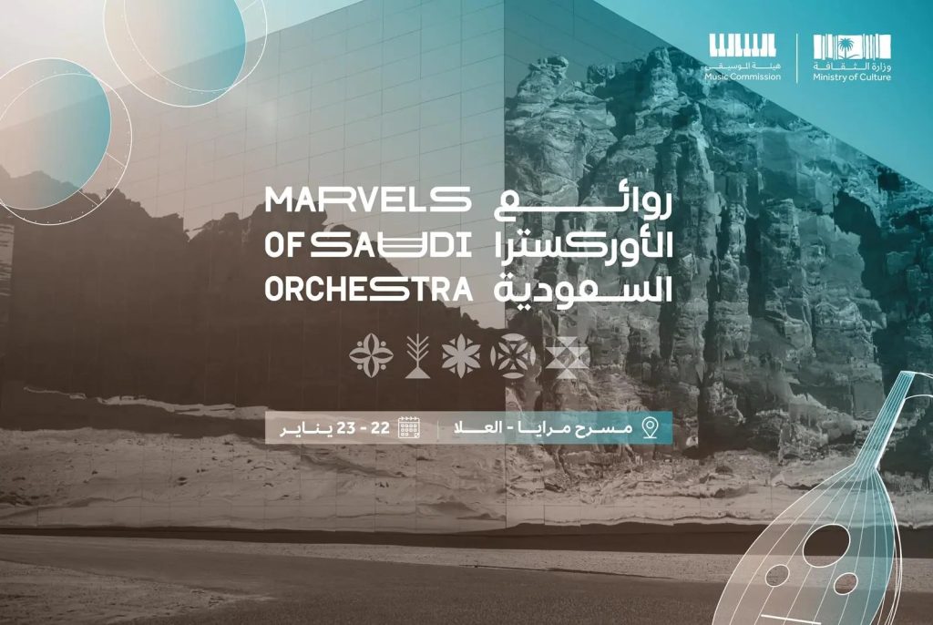 برعاية سمو وزير الثقافة.. هيئة الموسيقى تنظم «روائع الأوركسترا السعودية» في العُلا