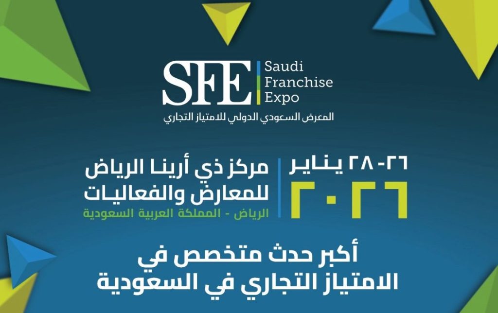 المعرض السعودي الدولي للامتياز التجاري 2026 ينطلق في الرياض لتعزيز نمو قطاع الفرنشايز