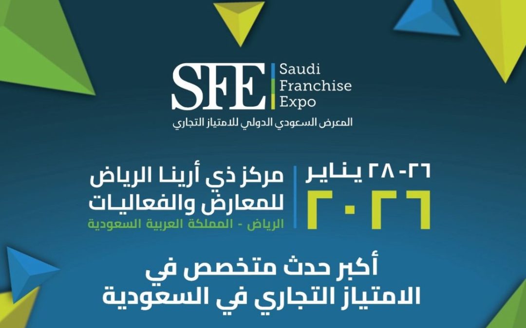 المعرض السعودي الدولي للامتياز التجاري 2026 ينطلق في الرياض لتعزيز نمو قطاع الفرنشايز