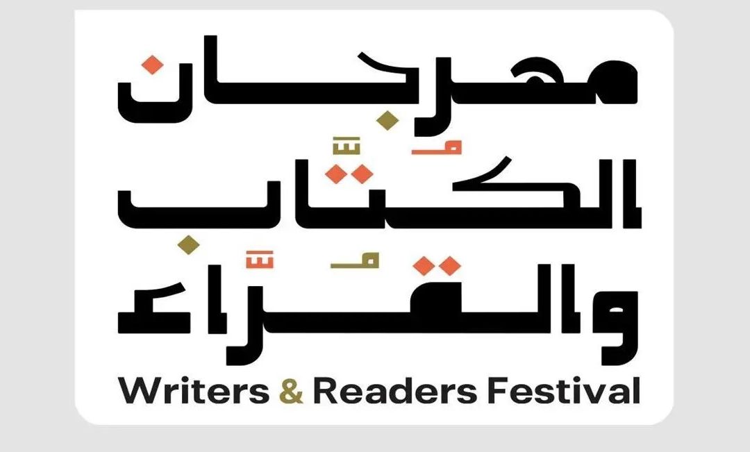 هيئة الأدب والنشر والترجمة تطلق النسخة الثالثة من مهرجان الكُتّاب والقُرّاء بالطائف يناير الجاري