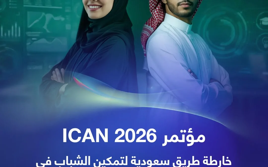 مؤتمر ICAN 2026 للذكاء الاصطناعي في الرياض | 28–29 يناير 2026