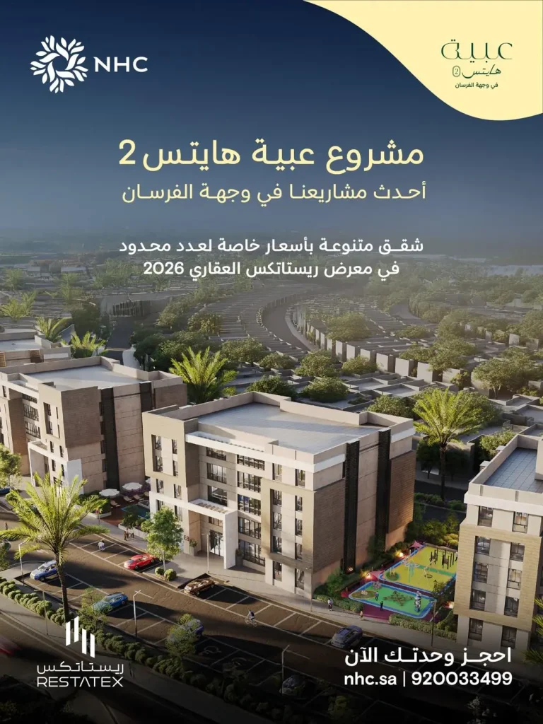 NHC تبدأ البيع في مشروع عبية هايتس 2 بوجهة الفرسان خلال معرض ريستاتكس الرياض 2026