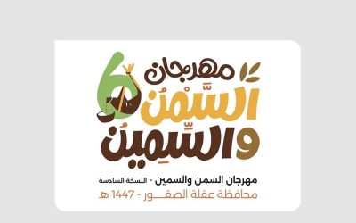 انطلاق مهرجان “السمن والسمين” في نسخته السادسة بعقلة الصقور لمدة 11 يومًا