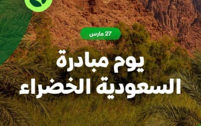 يوم مبادرة السعودية الخضراء 2026 يعزز جهود الاستدامة وحماية البيئة في المملكة