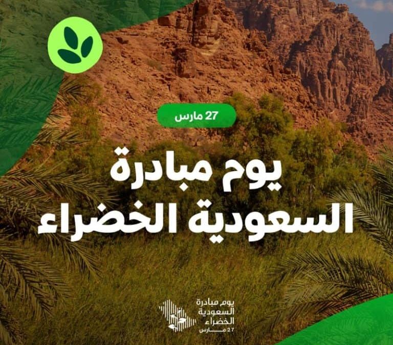 يوم مبادرة السعودية الخضراء 2026 يعزز جهود الاستدامة وحماية البيئة في المملكة
