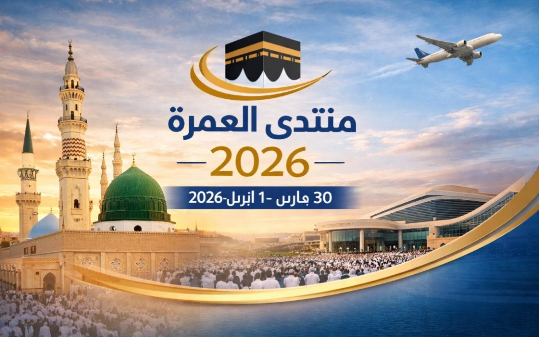 منتدى العمرة والزيارة 2026 بالمدينة المنورة يناقش مستقبل العمرة والسياحة الثقافية