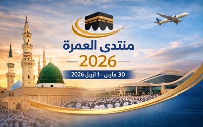 منتدى العمرة والزيارة 2026 بالمدينة المنورة يناقش مستقبل العمرة والسياحة الثقافية