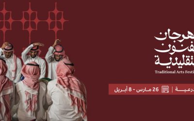 مهرجان الفنون التقليدية 2026 في الدرعية يحتفي بالتراث السعودي بعروض تفاعلية وثقافية