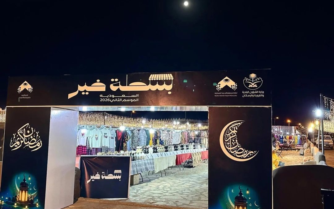 انطلاق مبادرة “بسطة خير السعودية 2026” في سوق لينة الأثري برفحاء لدعم الأسر المنتجة والباعة الجائلين